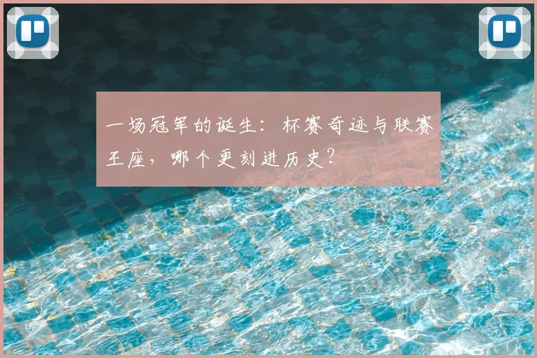 一场冠军的诞生:杯赛奇迹与联赛王座,哪个更刻进历史?