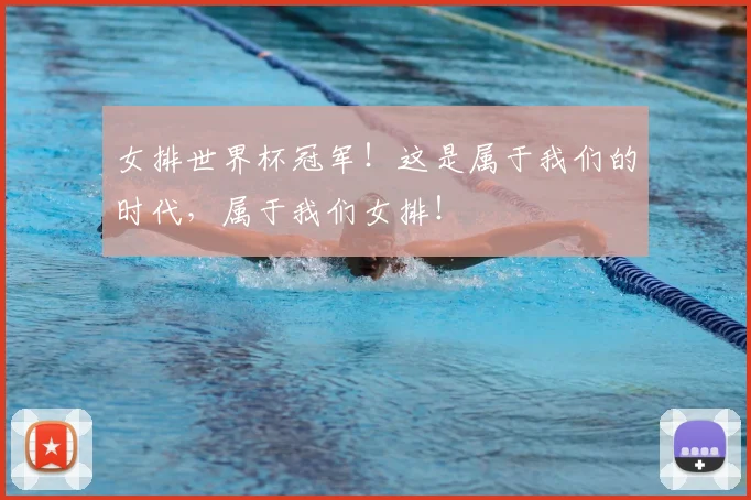 女排世界杯冠军!这是属于我们的时代,属于我们女排!