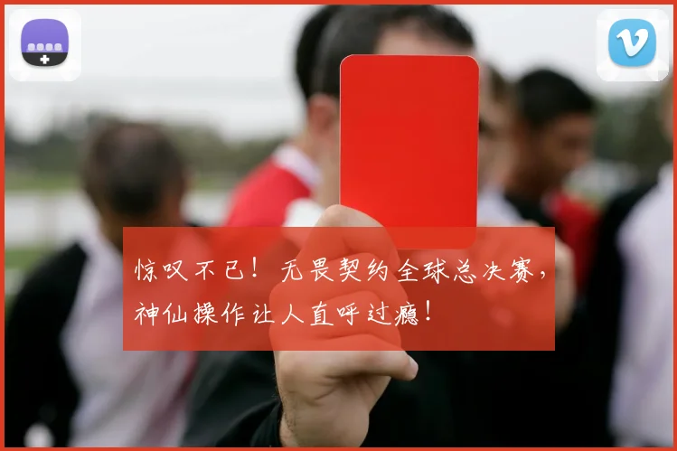惊叹不已!无畏契约全球总决赛,神仙操作让人直呼过瘾!