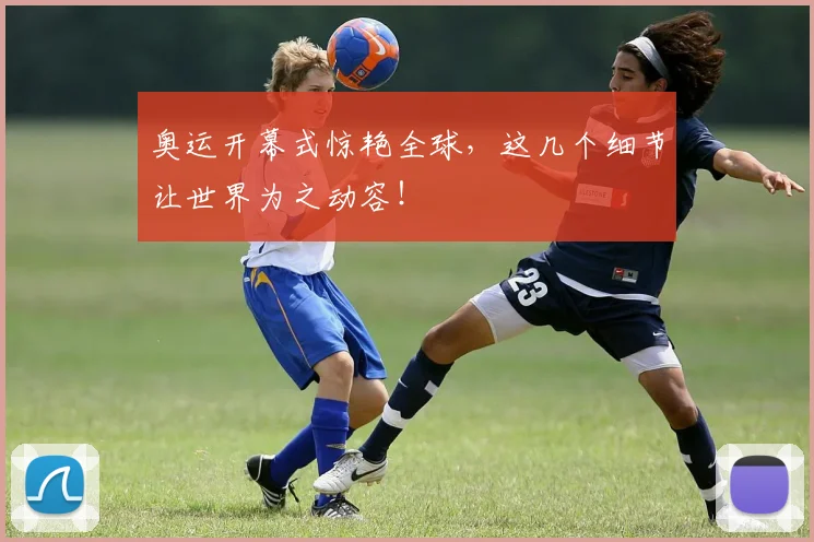 奥运开幕式惊艳全球，这几个细节让世界为之动容！
