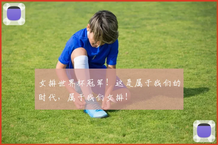 女排世界杯冠军！这是属于我们的时代，属于我们女排！