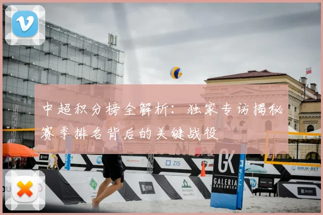 中超积分榜全解析：独家专访揭秘赛季排名背后的关键战役