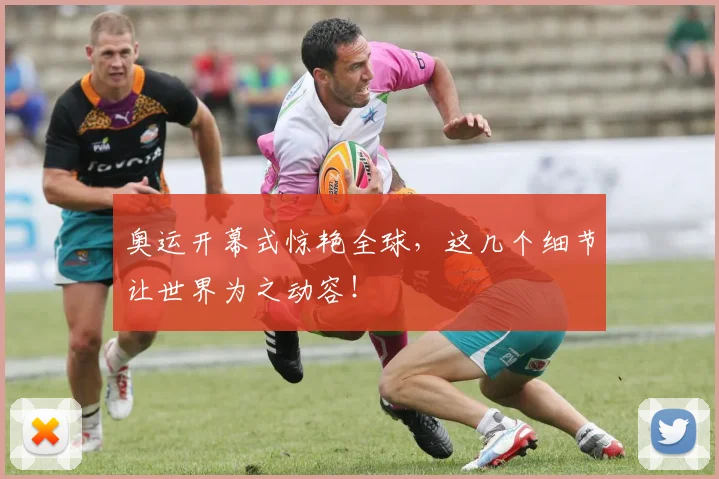 奥运开幕式惊艳全球,这几个细节让世界为之动容!