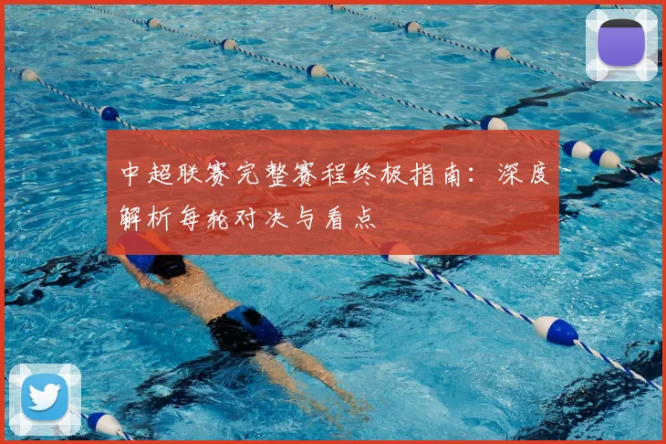 中超联赛完整赛程终极指南:深度解析每轮对决与看点